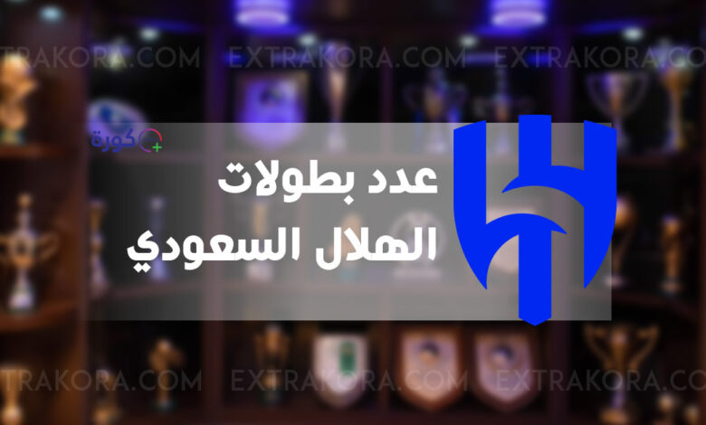 كم عدد بطولات الهلال السعودي؟