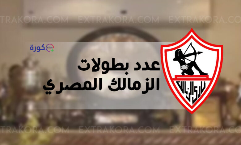 أرقام وعدد بطولات الزمالك المصري طوال تاريخه