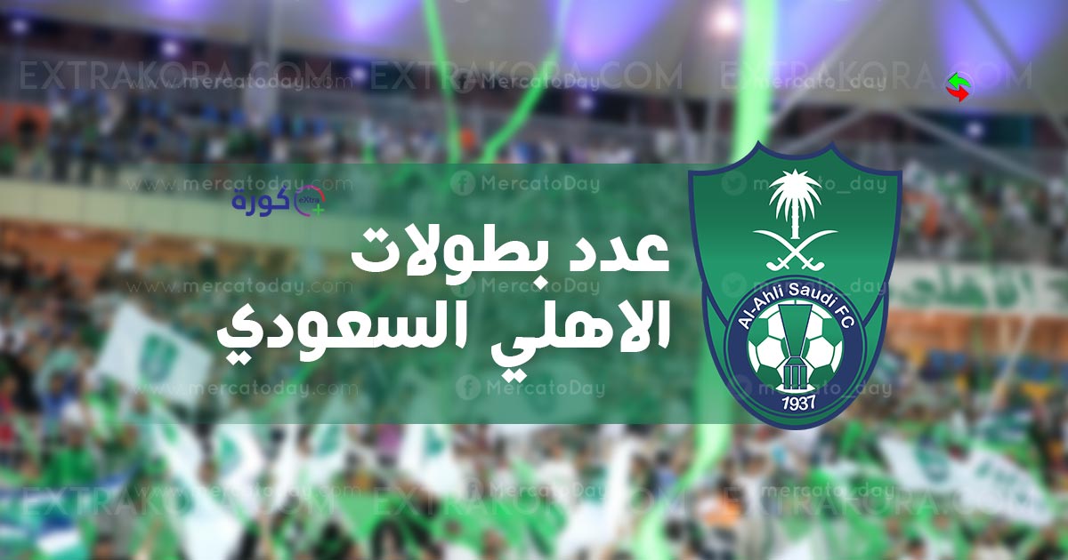 سجل بطولات اهلي جدة السعودي وعدد ألقابه