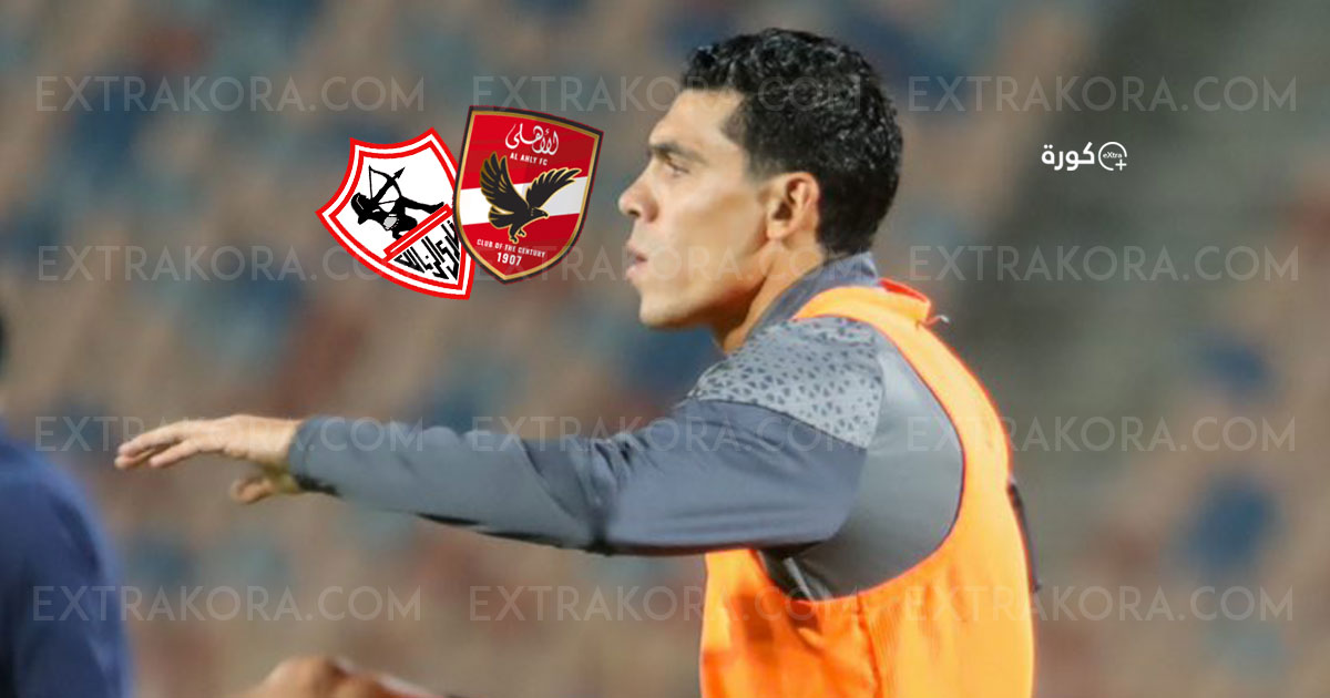 صراع شرس بين الأهلي والزمالك على ضم مدافع بيراميدز.. وعباس يتدخل لحسم الصفقة