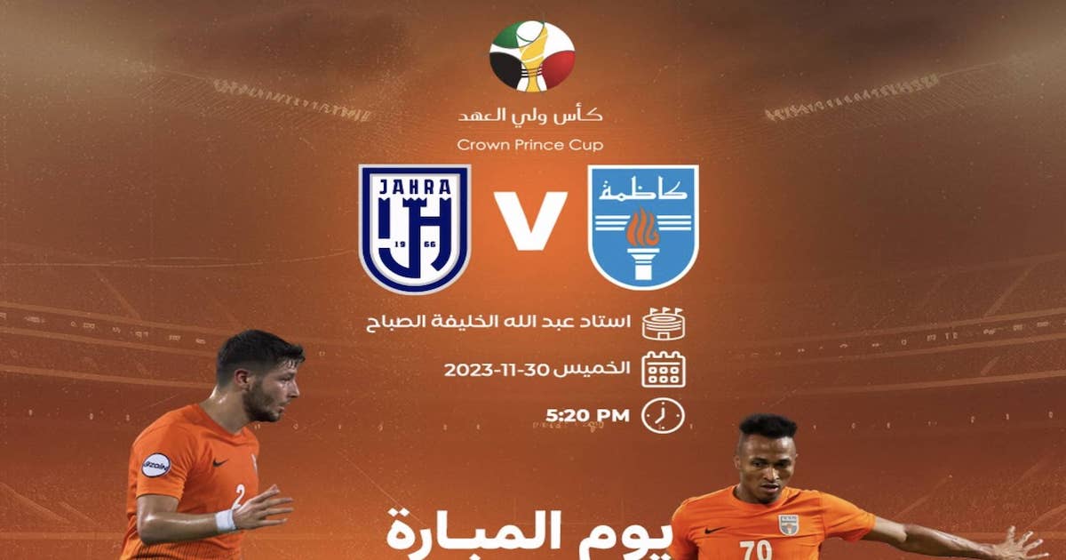 مباراة كاظمة والجهراء في كأس ولي العهد الكويتي