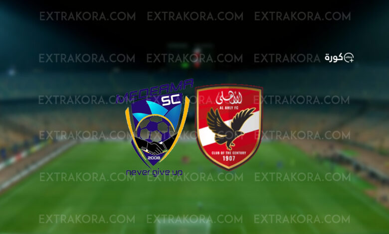 نتيجة مباراة الأهلي وميدياما تحديث مباشر في دوري ابطال افريقيا