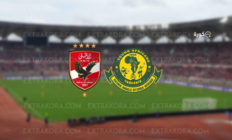 مباشر | مشاهدة مباراة الأهلي ويانغ أفريكانز بث دوري أبطال أفريقيا