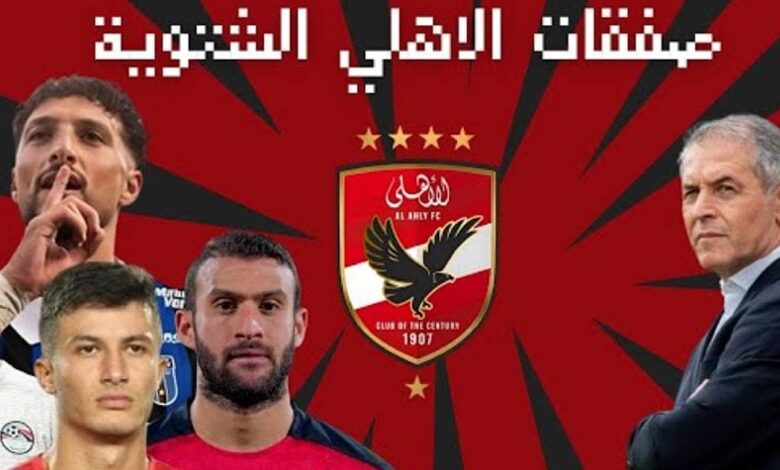 صورة لصفقات الاهلي المحتملة في الميركاتو الشتوي 2024