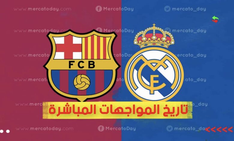 تاريخ مواجهات ريال مدريد وبرشلونة "نتائج الكلاسيكو"