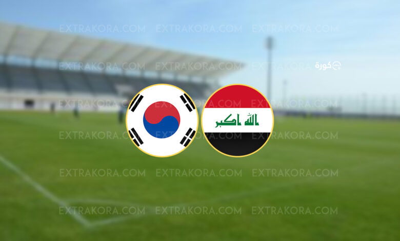 بث مباشر مشاهدة مباراة العراق وكوريا الجنوبية