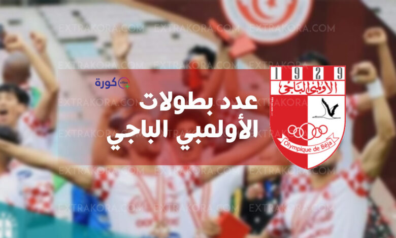 سجل بطولات الأولمبي الباجي التونسي وعدد ألقابه