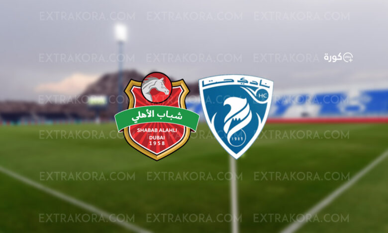 بث مباشر | مشاهدة مباراة شباب الأهلي وحتا في الدوري الإماراتي
