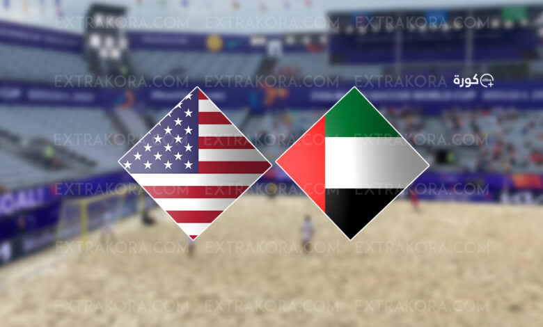المنتخب الإماراتي يحقق إنجازاً تاريخياً ويبلغ ربع نهائي كأس العالم لكرة القدم الشاطئية