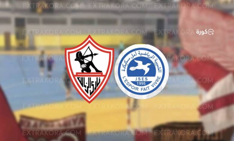 بث مباشر | مشاهدة مباراة الزمالك وأمل سكيكدة في كأس إفريقيا لكرة اليد