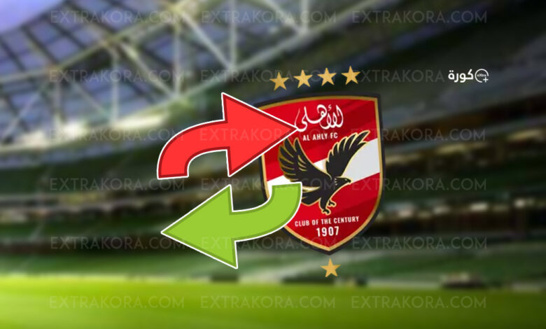 ما هي صفقات الأهلي المحتملة في الميركاتو الصيفي 2024؟